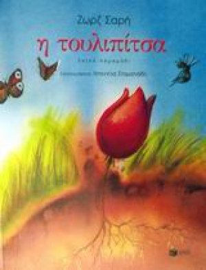 Η τουλιπίτσα