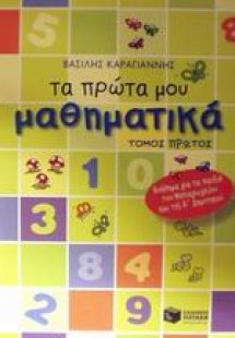 Τα πρώτα μου μαθηματικά (Α Τόμος)
