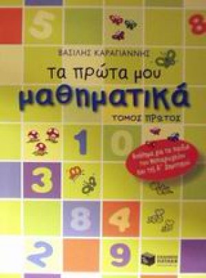 Τα πρώτα μου μαθηματικά (Α Τόμος)