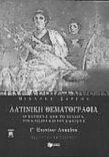 Λατινική θεματογραφία Γ΄ ενιαίου λυκείου