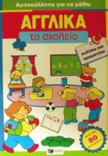 Το σχολείο