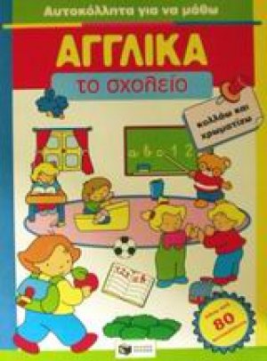 Το σχολείο