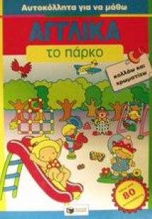 Το πάρκο