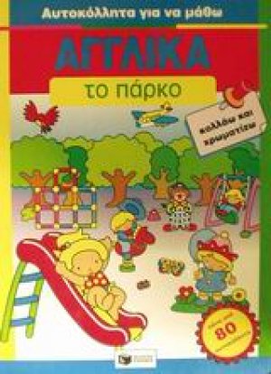 Το πάρκο