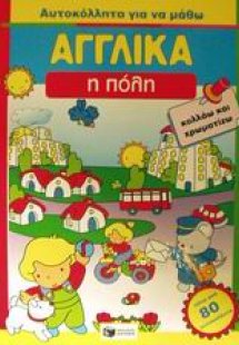 Η πόλη