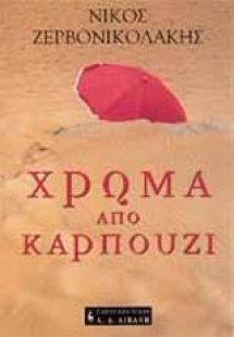 Χρώμα από καρπούζι