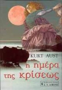 Η ημέρα της κρίσεως