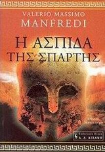 Η ασπίδα της Σπάρτης