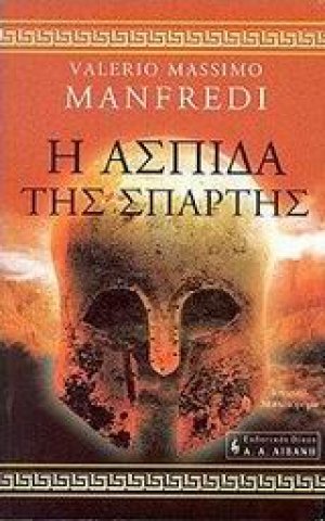 Η ασπίδα της Σπάρτης