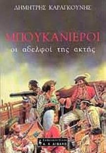 Μπουκανιέροι, οι αδελφοί της ακτής