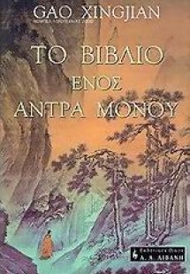 Το βιβλίο ενός άντρα μόνου