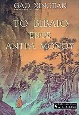 Το βιβλίο ενός άντρα μόνου