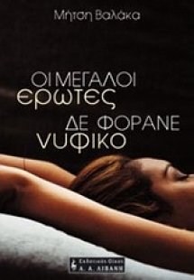 Οι μεγάλοι έρωτες δε φοράνε νυφικό