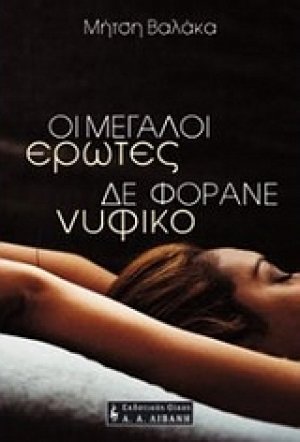Οι μεγάλοι έρωτες δε φοράνε νυφικό