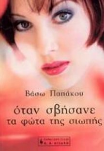 Όταν σβήσανε τα φώτα της σιωπής