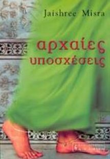 Αρχαίες υποσχέσεις