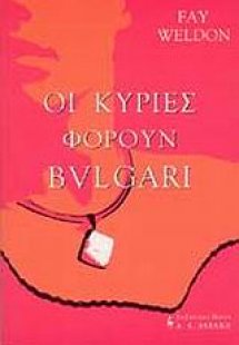 Οι κυρίες φορούν Μπούλγκαρι