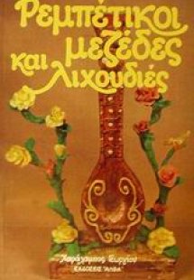 Ρεμπέτικοι μεζέδες και λιχουδιές