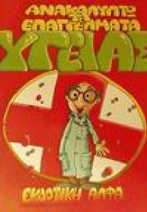 Επαγγέλματα υγείας
