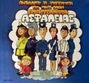 Επαγγέλματα ασφαλείας