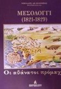 Μεσολόγγι 1821-1829