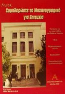Συμπληρώστε το μηχανογραφικό για επιτυχία