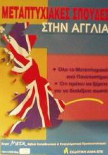 Μεταπτυχιακές σπουδές στην Αγγλία