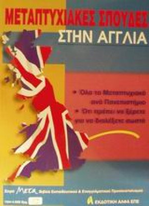 Μεταπτυχιακές σπουδές στην Αγγλία