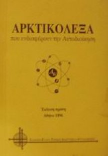 Αρκτικόλεξα που ενδιαφέρουν την αυτοδιοίκηση