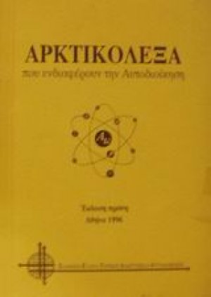 Αρκτικόλεξα που ενδιαφέρουν την αυτοδιοίκηση