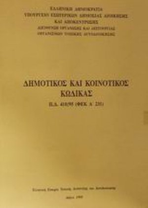 Δημοτικός και κοινοτικός κώδικας