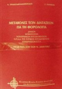Μεταβολές των διατάξεων για τη φορολογία
