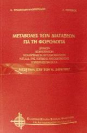 Μεταβολές των διατάξεων για τη φορολογία