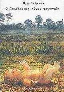 Ο παράδεισος είναι τεχνητός