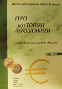Ευρώ και τοπική αυτοδιοίκηση