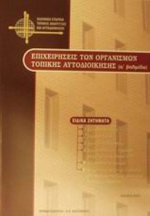 Επιχειρήσεις των οργανισμών τοπικής αυτοδιοίκησης