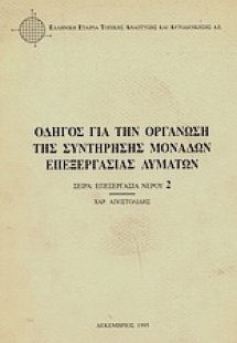 Οδηγός για την οργάνωση της συντήρησης μονάδων επεξεργα...