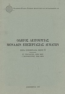Οδηγός λειτουργίας μονάδων επεξεργασίας λυμάτων