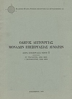 Οδηγός λειτουργίας μονάδων επεξεργασίας λυμάτων