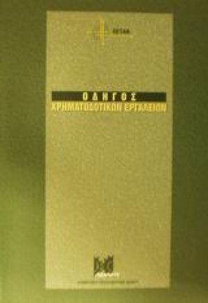 Οδηγός χρηματοδοτικών εργαλείων