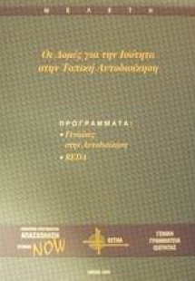 Οι δομές για την ισότητα στην τοπική αυτοδιοίκηση