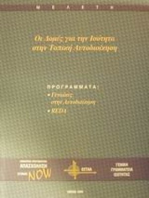 Οι δομές για την ισότητα στην τοπική αυτοδιοίκηση