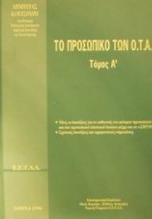 Το προσωπικό των Ο.Τ.Α.