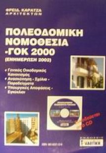 Πολεοδομική νομοθεσία