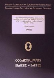 Σημεία και χαρακτηριστικά της αμερικανικής βοηθείας στη...