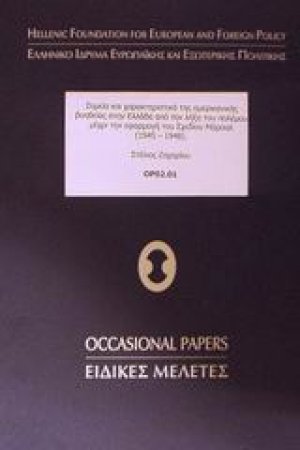 Σημεία και χαρακτηριστικά της αμερικανικής βοηθείας στην Ελλάδα από την λήξη του πολέμου μέχρι την εφαρμογή του σχεδίου Μάρσαλ 1945-1948
