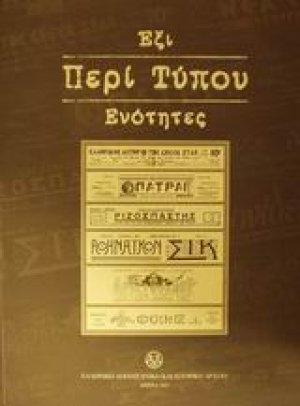 Έξι περί Τύπου ενότητες