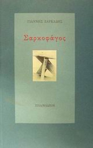 Σαρκοφάγος