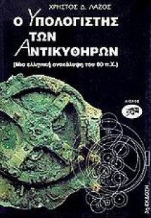 Ο υπολογιστής των Αντικυθήρων