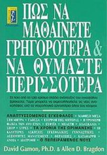 Πως να μαθαίνετε γρηγορότερα και να θυμάστε περισσότερα